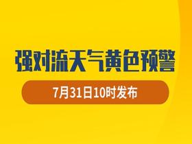 中央气象台7月31日10时继续发布强对流天气黄色预警